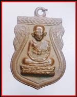 เหรียญหลวงปู่ทวดวัดพังเถียะ ปี 02  (587)